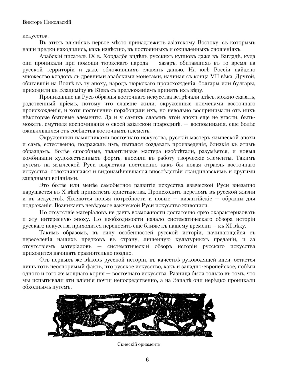 История русского искусства. Том 1 | В.А. Никольский