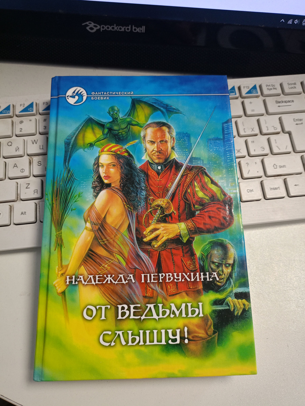 От ведьмы слышу!
