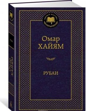 АЗБУКА/Мир.клас/Рубаи/Хайям О.