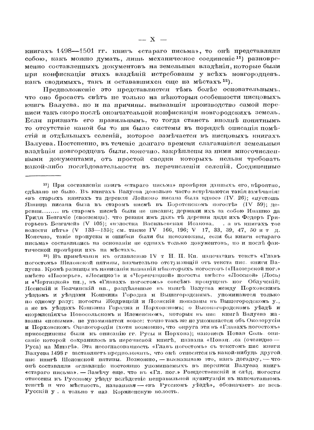 Материалы по исторической географии Новгородской земли. Шелонская пятина по писцовым книгам 1498-1576 гг. I. Списки селений | А.М. Андрияшев