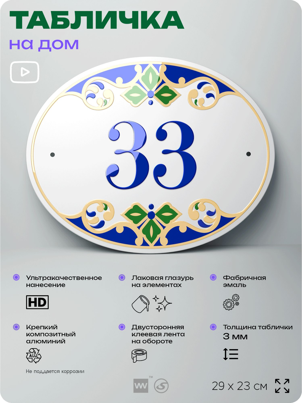 Адресная табличка с номером дома 33, на фасад и забор, на дверь, овальная в средиземноморском стиле, 29х23 см, Айдентика Технолоджи