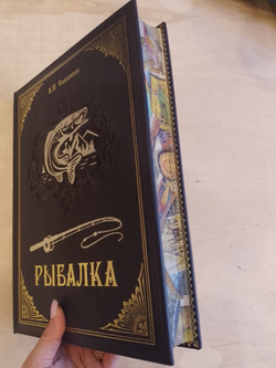 Л.П. Сабанеев "Рыбалка" Книга в обложке из натуральной кожи