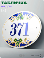 Адресная табличка с номером дома 371, на фасад и забор, на дверь, овальная в средиземноморском стиле, 29х23 см, Айдентика Технолоджи