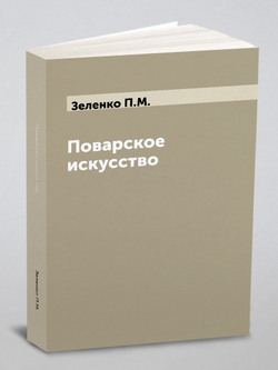 Поварское искусство | Зеленко П.М.