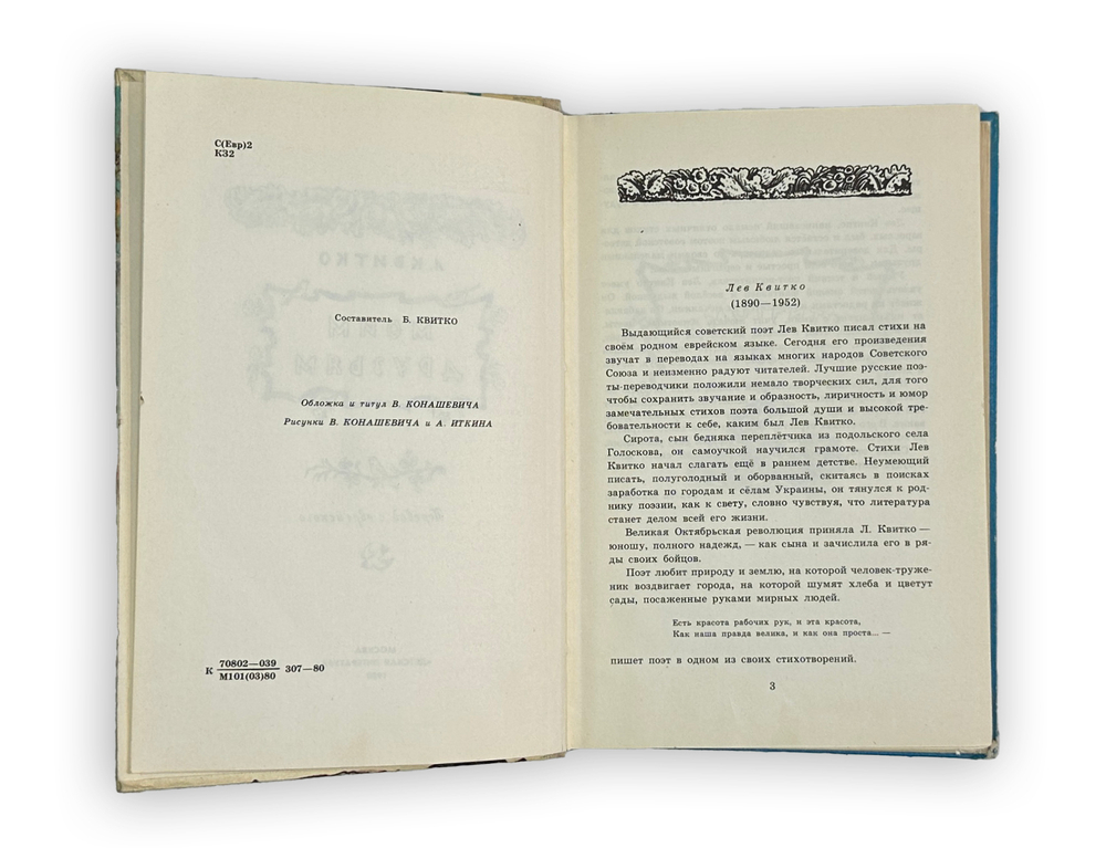 Моим друзьям. Стихи. Л.Квитко. Москва. Детская литература.1980 год.
