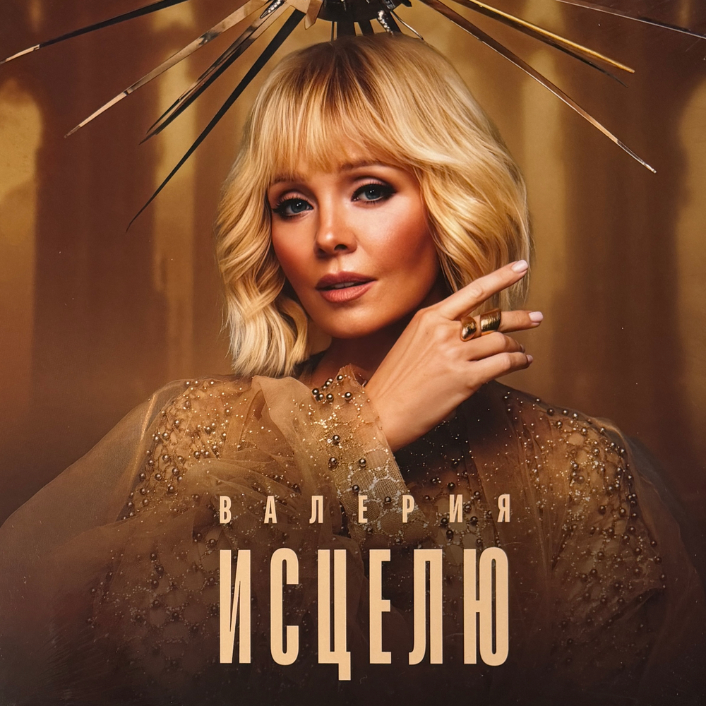 Виниловая пластинка Валерия - Исцелю LP