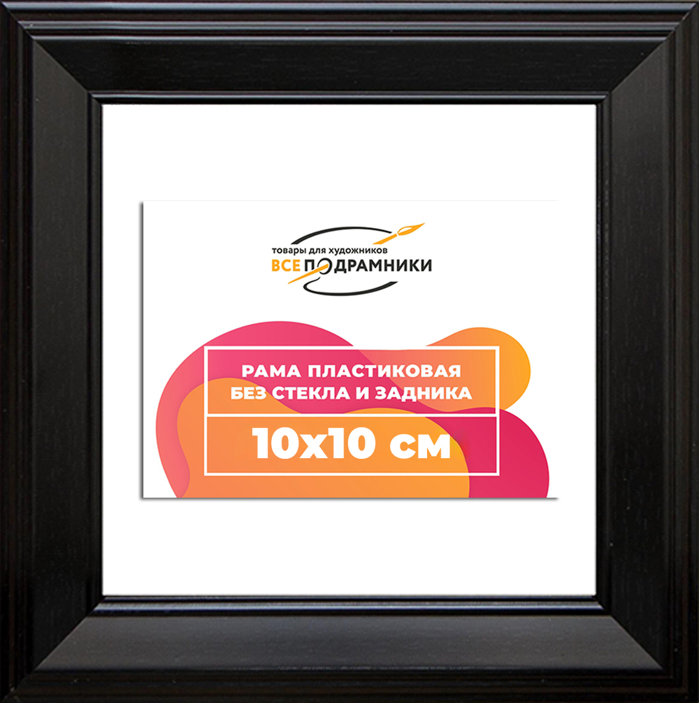 Рама 10x10 для картин и фотографий RP0013515-07(9005)