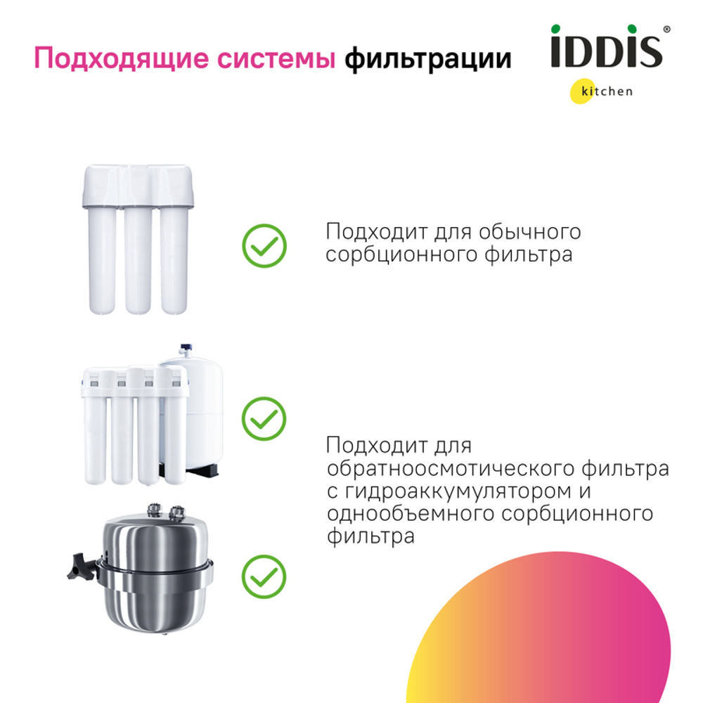 Смеситель для кухни 1-захв. с каналом для фильтр.воды IDDIS Pure PURBNFJi05  48977