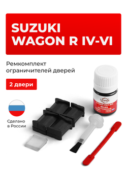 Ремкомплект ограничителей дверей Suzuki WAGON R (IV-VI) CT51; CV51; MA61; MB61; MH23; MH34; MH35; MH44; MH55 (2 двери, тип 8) 1993-1999; 2008-2017