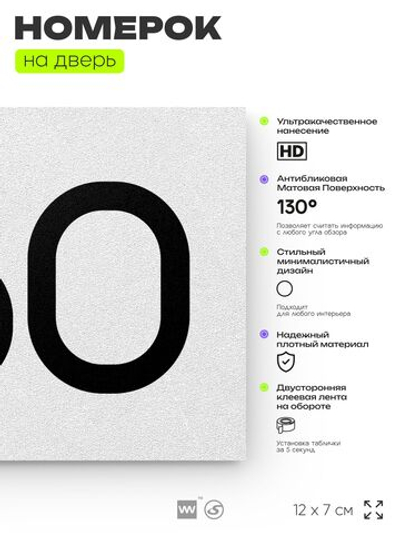 Номер на дверь 760, табличка на дверь для офиса, квартиры, кабинета, аудитории, склада, белая 120х70 мм, Айдентика Технолоджи