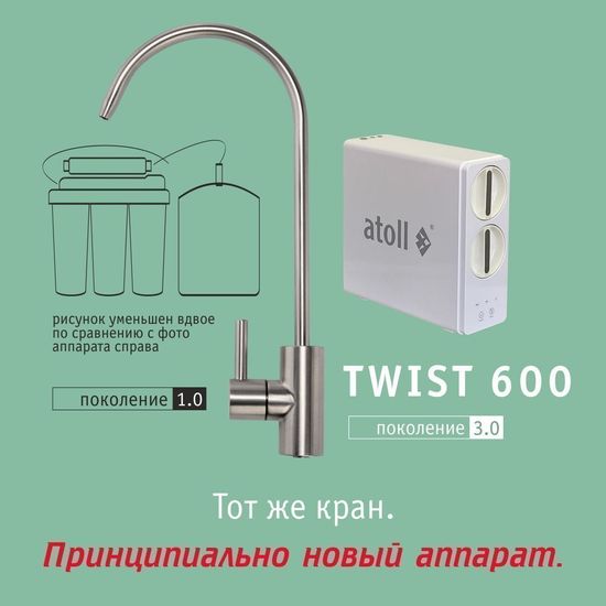 Прямоточная система обратного осмоса Atoll TWIST 600 (с краном)