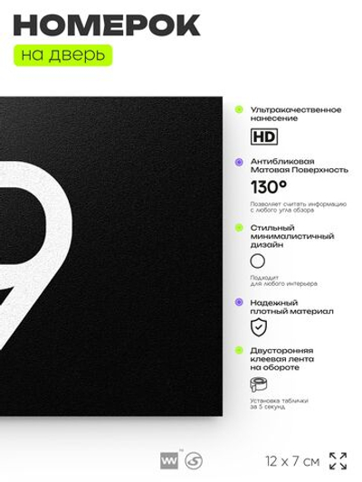 Табличка с номером 19 на дверь квартиры, для офиса, кабинета, аудитории, склада, черная 120х70 мм, Айдентика Технолоджи