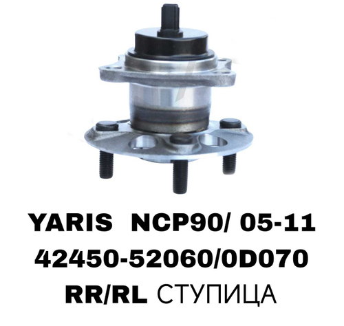 ПОДШИПНИКИ YARIS NCP90/92 05-11