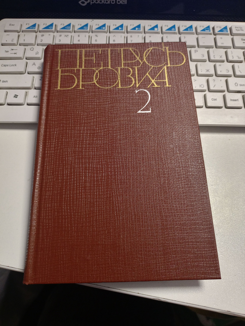 П. Бровка. Собрание сочинений в 4 томах. Том 2