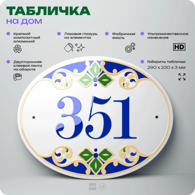 Адресная табличка с номером дома 351, на фасад и забор, на дверь, овальная в средиземноморском стиле, 29х23 см, Айдентика Технолоджи