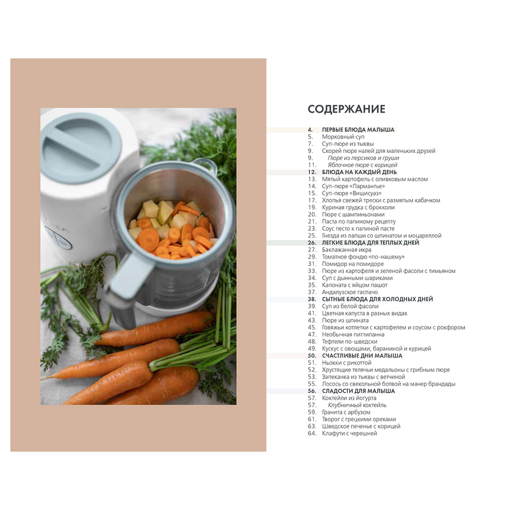 Книга рецептов для пароварки BEABA Babycook