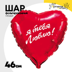 Шар Фольгированный Я тебя люблю (Красный)