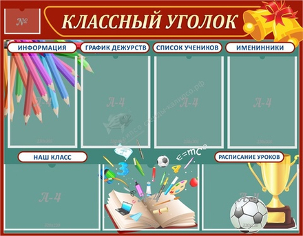 Стенд "Классный уголок" с 7 карманами