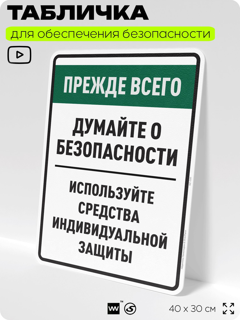 Табличка для обеспечения безопасности "Прежде всего думайте о безопасности используйте средства индивидуальной защиты", для производства, предприятия, 40х30 см, Silver Plane x Айдентика Технолоджи