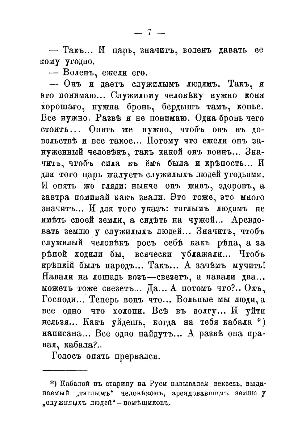 Кабала. Рассказ из истории крепостного права в России XV в | Любич-Кошуров Иоасаф Арианович