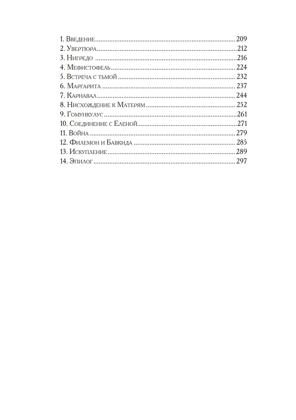 Юнгианские комментарии. Фауст и Моби Дик (PDF)