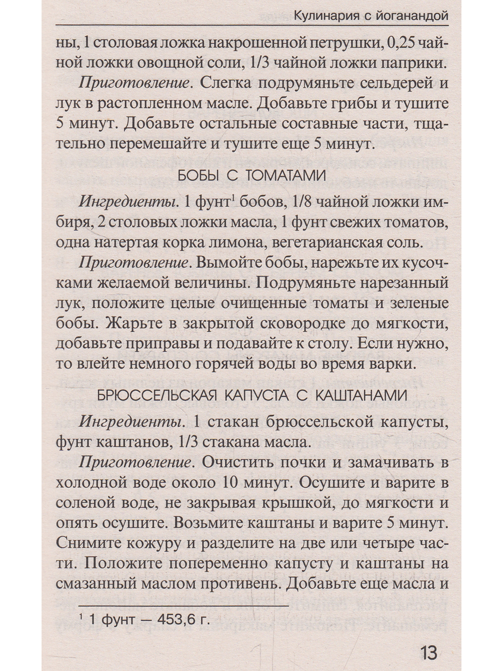 Кулинария с Йоганандой.