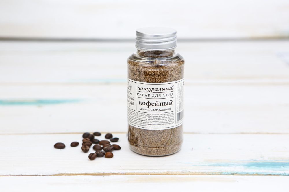 СКРАБ ДЛЯ ТЕЛА АНТИЦЕЛЛЮЛИТНЫЙ "КОФЕЙНЫЙ" 170 г (Краснополянская косметика)