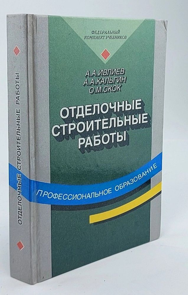 Отделочные строительные работы. 4-е издание, стереотипное/ А.А. Ивлиев