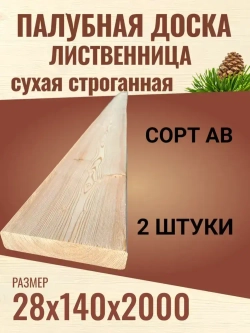Палубная доска Лиственница 28х140х2000, сорт АВ / 2 штуки