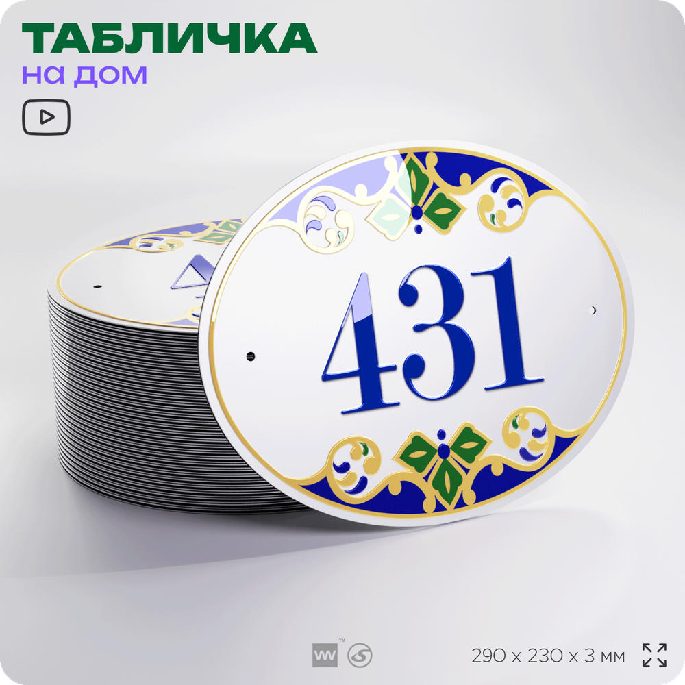 Адресная табличка с номером дома 431, на фасад и забор, на дверь, овальная в средиземноморском стиле, 29х23 см, Айдентика Технолоджи