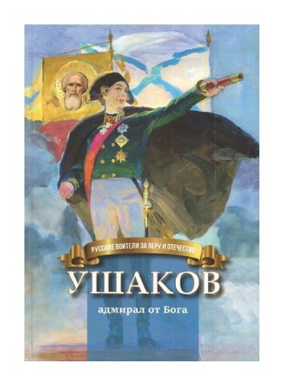 Ушаков - адмирал от Бога. Биография в пересказе для детей