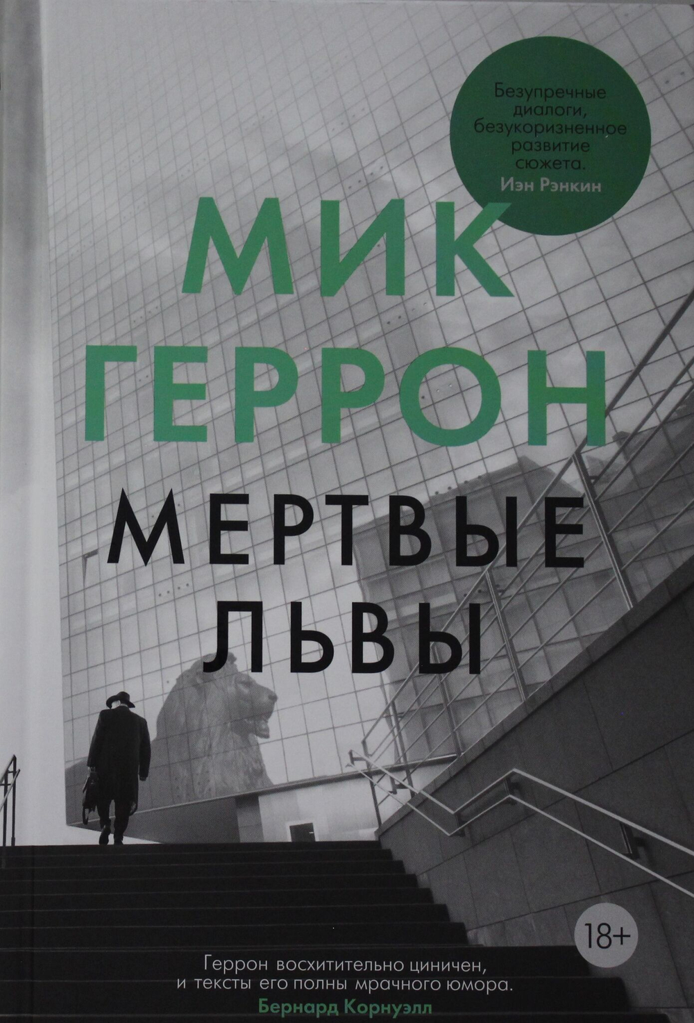 Мертвые львы