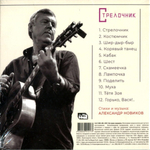 Александр Новиков / Стрелочник (CD)