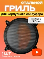 Гриль для корпусного сабвуфера 10 дюймов GR-S10
