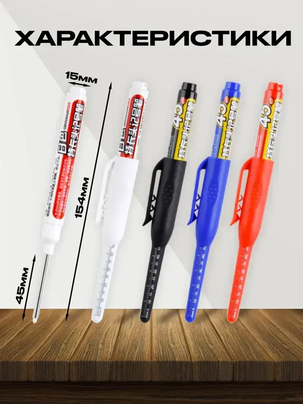 Маркер строительный тонкий разметочный с длинным наконечником 45мм заправляемый / 4 шт (черный, красный, синий, белый) / Маркеры строительные набор для разметки по металлу, дереву, стеклу, ткани