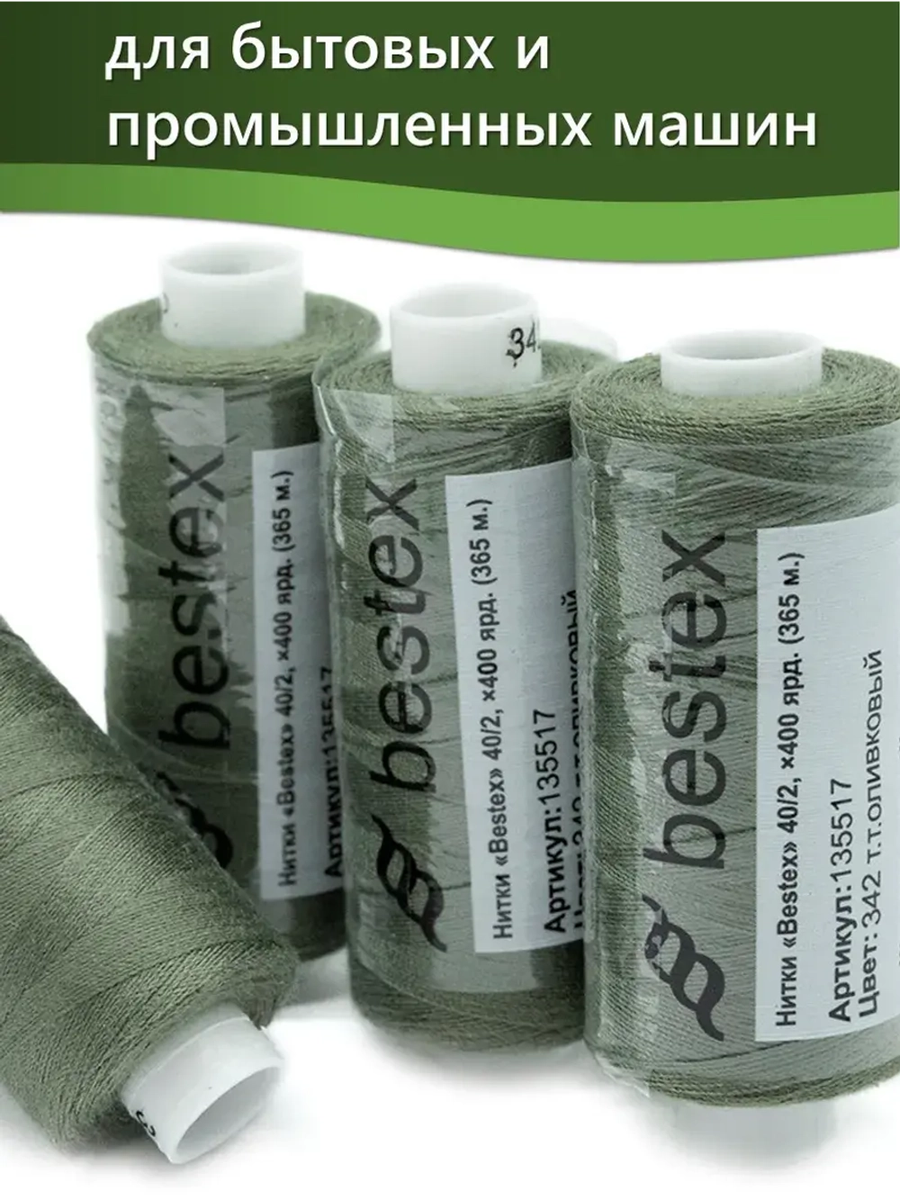 Нитки BESTEX для швейных машин и оверлока 40/2, упаковка 5 шт, цвет 342 темный темно-оливковый