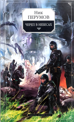 Череп в небесах