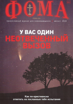 Журнал "Фома" №8 август 2020 г.