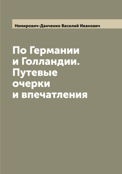 По Германии и Голландии. Путевые очерки и впечатления | Немирович-Данченко Василий Иванович