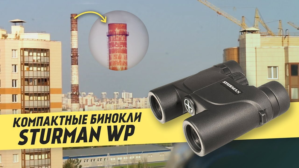 Бинокль Sturman 12x25 WP