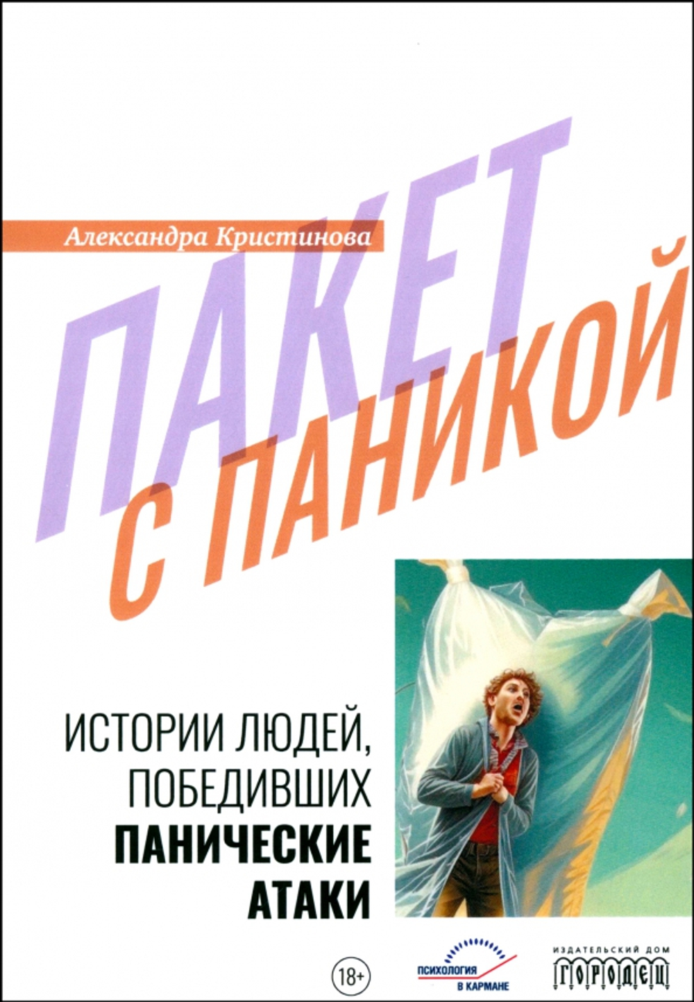 Пакет с паникой. Истории людей, победивших панические атаки