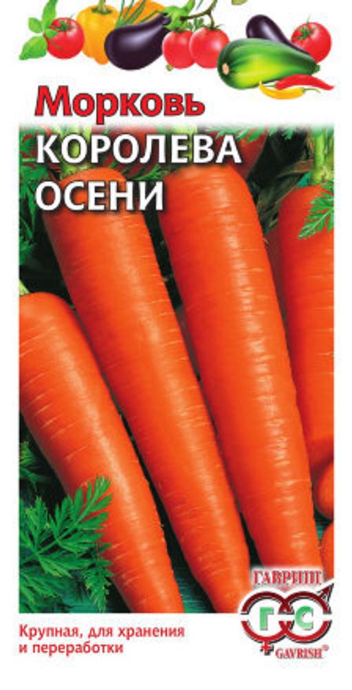 Морковь Королева Осени 2,0г Гавриш