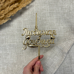 Свеча-топпер 3D «Любимая доченька» в золотом цвете