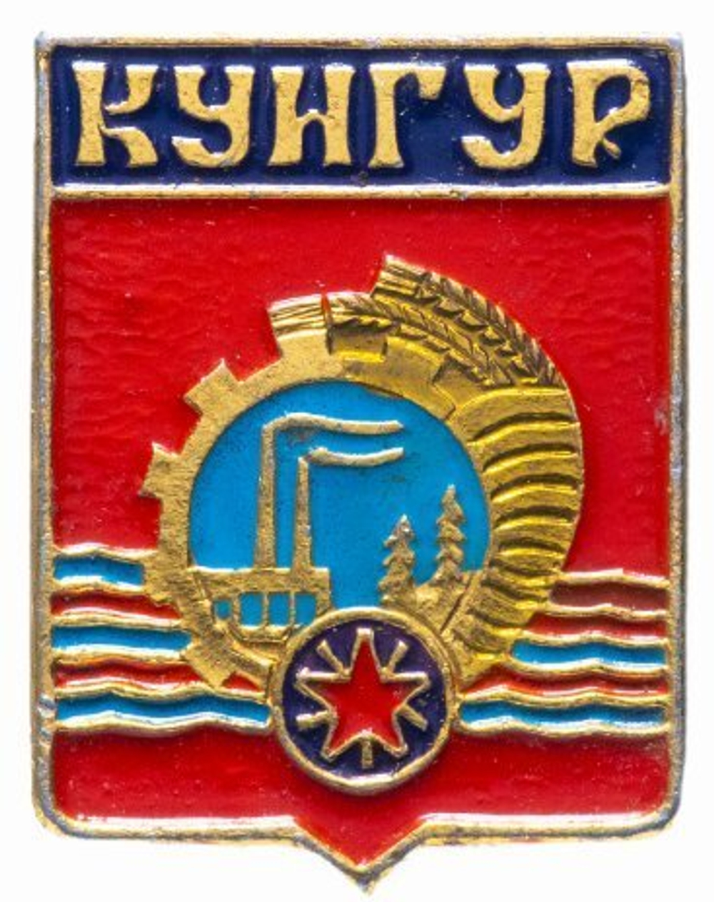 Значок СССР. Кунгур. Геральдика. 1978 год
