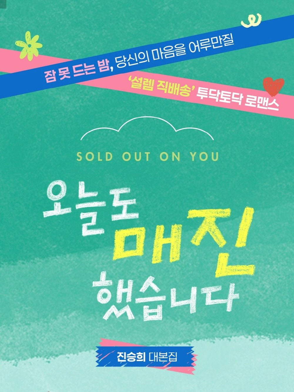 (ПРЕДЗАКАЗ) публикация SOLD OUT ON YOU Script Book Set