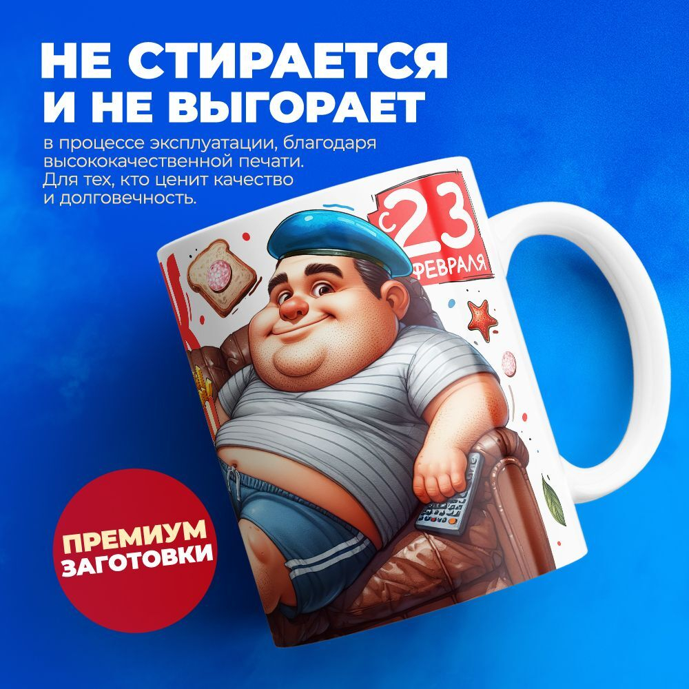 Кружка, с 23 февраля, 330мл, 1шт