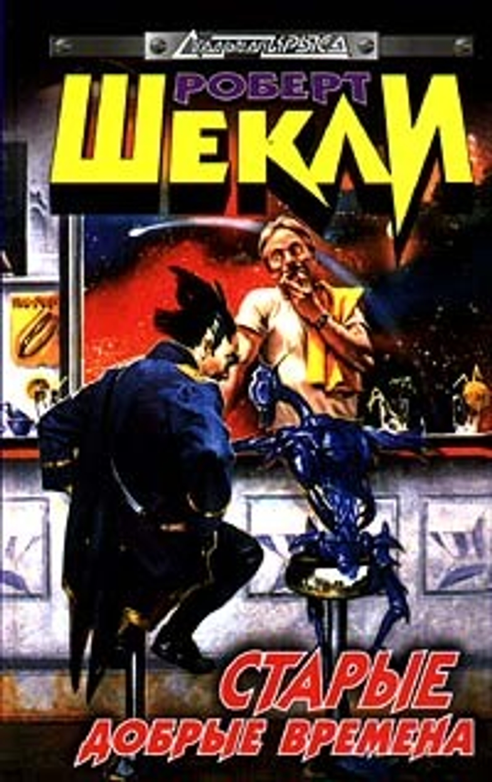 Старые добрые времена