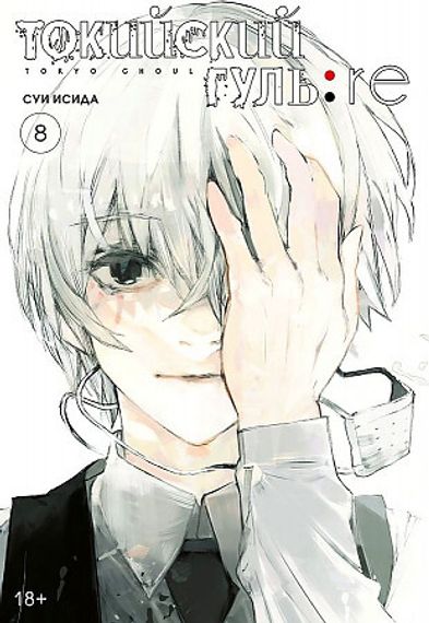 Токийский гуль: re. Кн.8