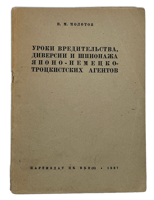 Молотов В.М. Уроки вредительства, диверсии и шпионажа японо-немецко-троцкистских агентов. М. 1937