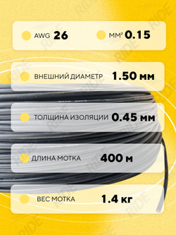 Провод силиконовый 26 AWG, 400 м